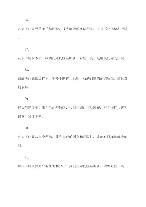 关于做事对症下药的名言名句