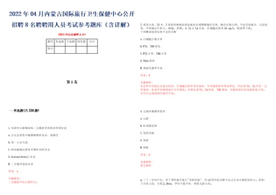 2022年04月内蒙古国际旅行卫生保健中心公开招聘8名聘聘用人员考试参考题库含详解