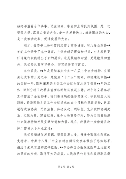 县政协会议闭幕会讲话.docx