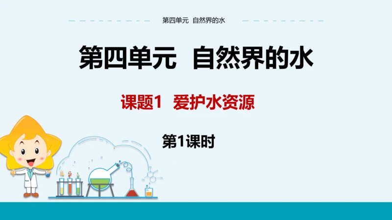 【轻松备课】人教版化学九年级上 第四单元 课题1 爱护水资源（第1课时）教学课件