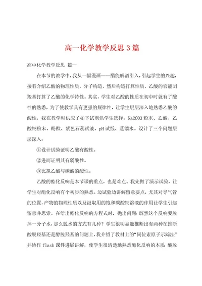 高一化学教学反思3篇