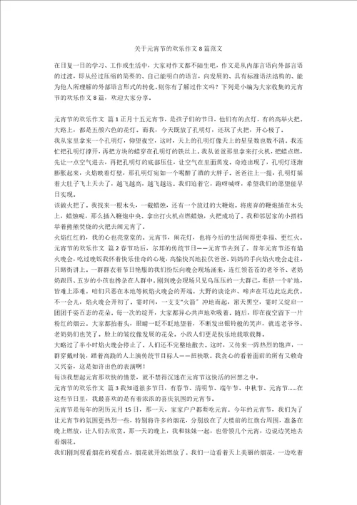 关于元宵节的欢乐作文8篇范文