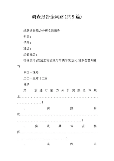 调查报告金凤路(共9篇)