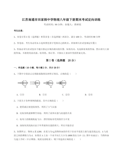 强化训练江苏南通市田家炳中学物理八年级下册期末考试定向训练练习题（解析版）.docx