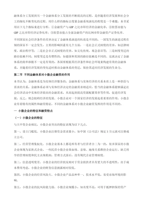 不同金融体系对小微企业融资的作用.docx