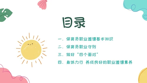 多彩卡通保育员职业道德培训PPT课件