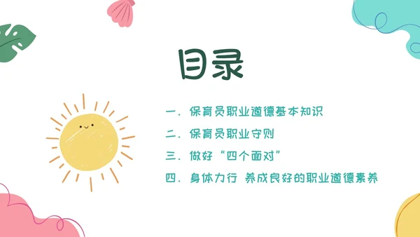 多彩卡通保育员职业道德培训PPT课件