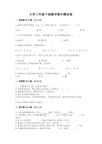 小学三年级下册数学期中测试卷附答案【基础题】.docx
