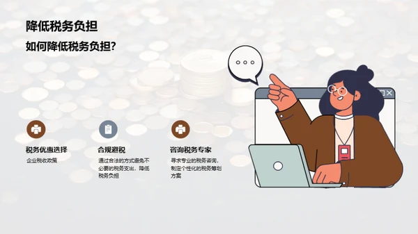 赋税智谋：中小企业之策