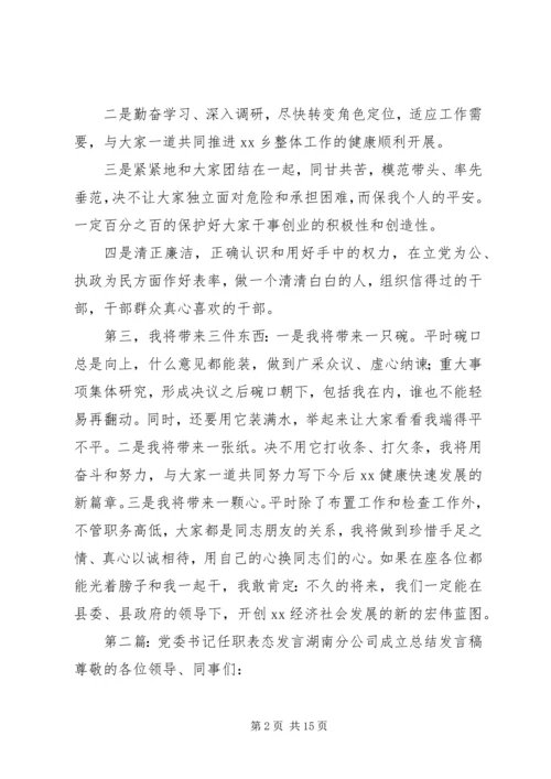 区委书记任职表态发言 (2).docx