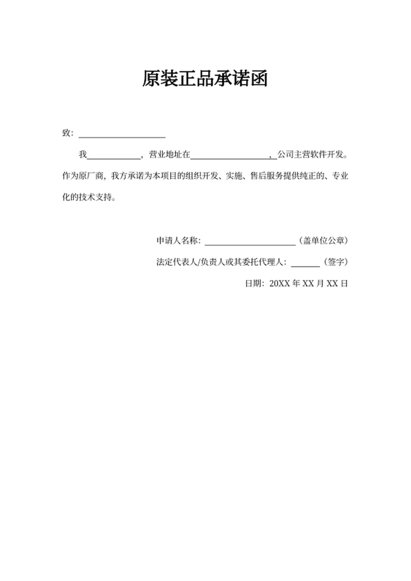 原装正品承诺函