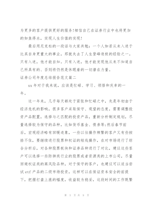 证券公司年度总结报告范文.docx