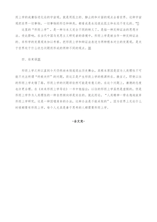浅谈中西方哲学对形而上学的认识.docx
