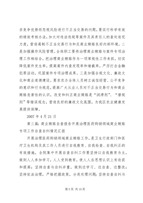 商业贿赂自查报告 (2).docx