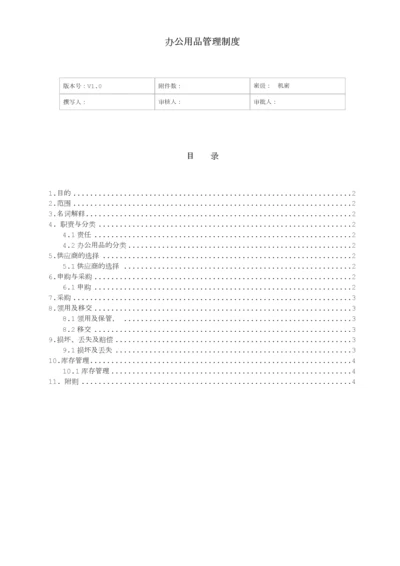 关于办公用品管理制度.docx