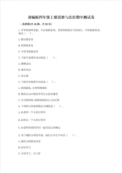 部编版四年级上册道德与法治期中测试卷全国通用