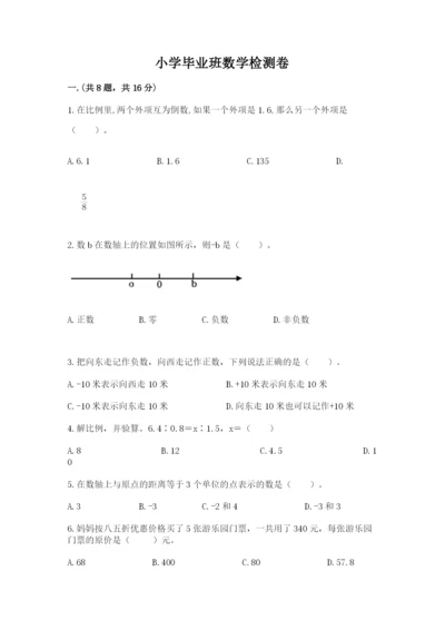 小学毕业班数学检测卷（夺冠）.docx