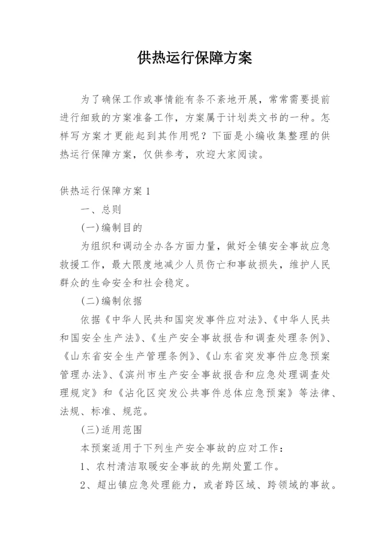 供热运行保障方案.docx