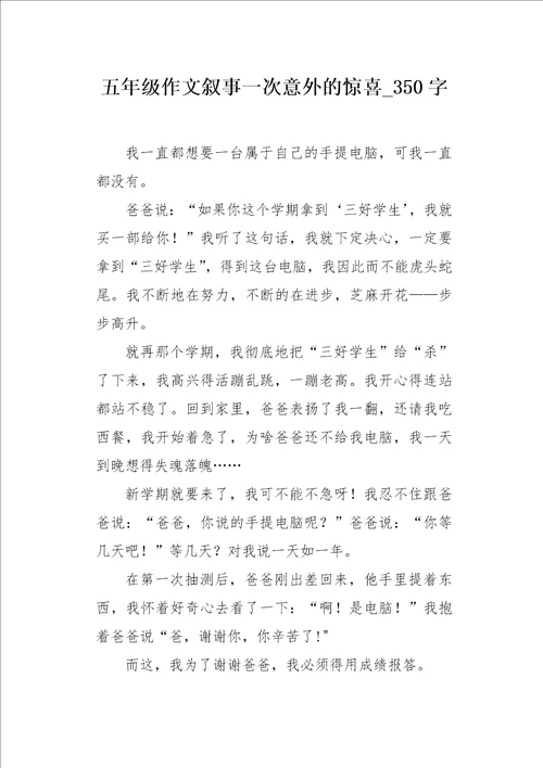 五年级作文叙事一次意外的惊喜350字