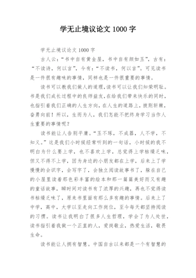 学无止境议论文1000字.docx