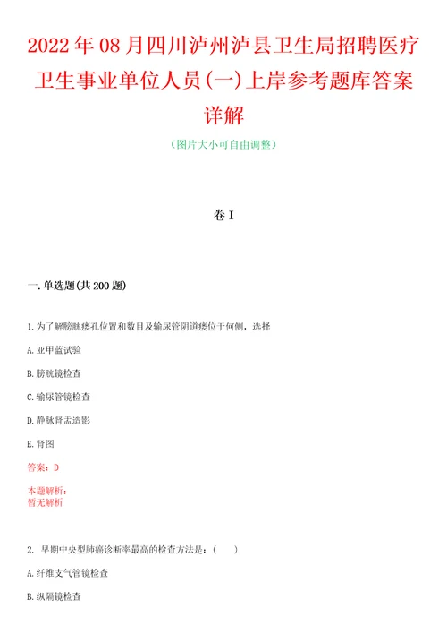 2022年08月四川泸州泸县卫生局招聘医疗卫生事业单位人员一上岸参考题库答案详解