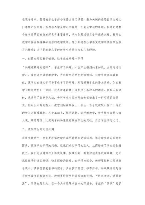 浅谈如何在小学语文教学中培养学生学习兴趣.docx