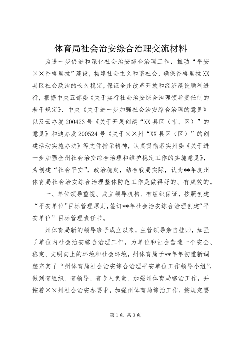 体育局社会治安综合治理交流材料.docx