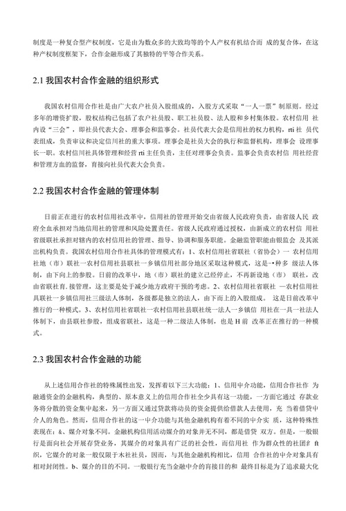 农村合作金融的研究