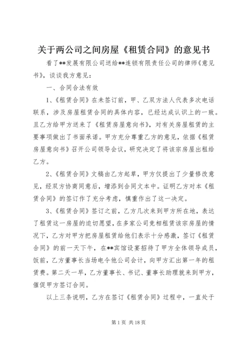 关于两公司之间房屋《租赁合同》的意见书.docx