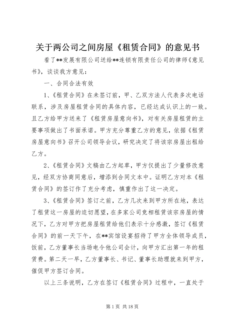 关于两公司之间房屋《租赁合同》的意见书.docx