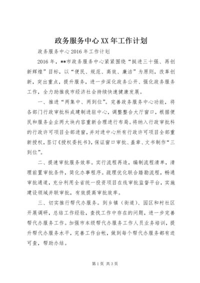 政务服务中心XX年工作计划.docx