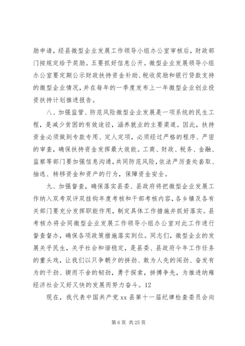 副县长在全县扶持微型企业发展电视电话会议上的讲话 (3).docx