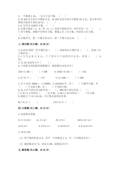 人教版小学五年级上册数学期中考试试卷学生专用.docx