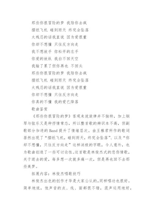 那些你很冒险的梦歌词林俊杰.docx