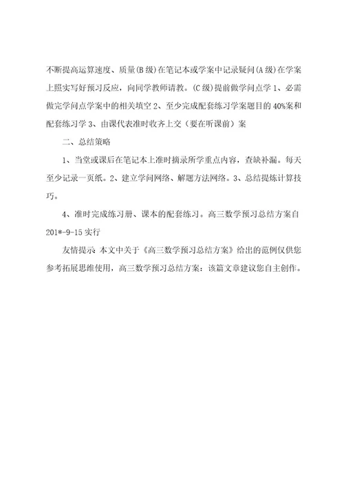 高三数学预习总结方案