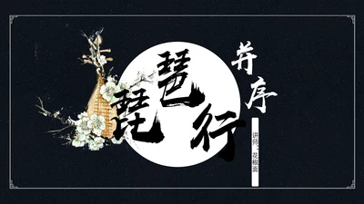 中国风琵琶行语文古诗教学PPT课件