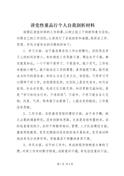 讲党性重品行个人自我剖析材料.docx