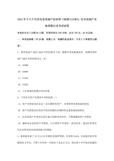 2023年下半年河北省房地产估价师案例与分析住宅房地产实地查勘记录考试试卷.docx