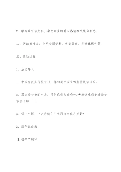 走进端午主题班会活动记录.docx