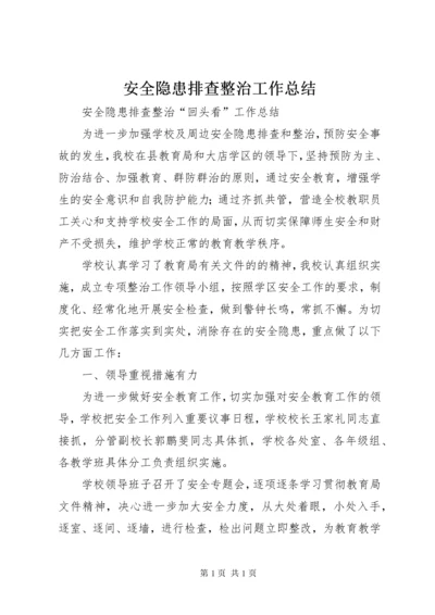 安全隐患排查整治工作总结 (2).docx