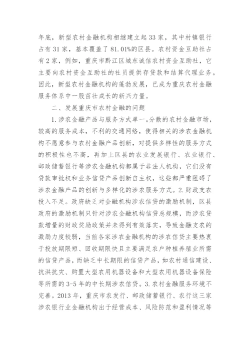浅析农村金融现状及对策论文.docx