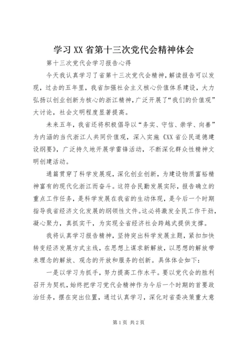 学习XX省第十三次党代会精神体会 (2).docx