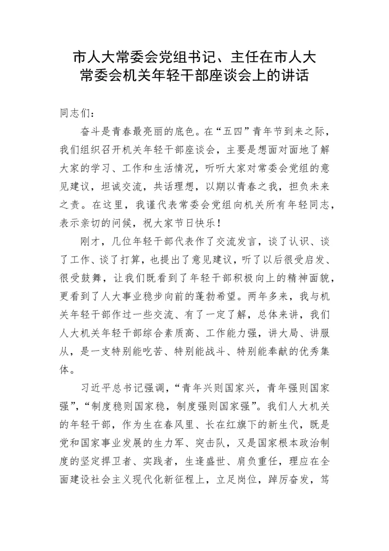 【人大】市人大常委会党组书记、主任在市人大常委会机关年轻干部座谈会上的讲话.docx