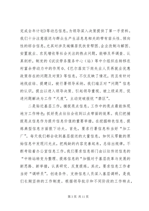 做好信息工作经验交流材料 (6).docx