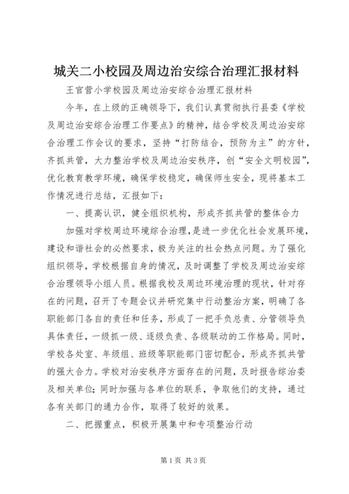 城关二小校园及周边治安综合治理汇报材料 (4).docx