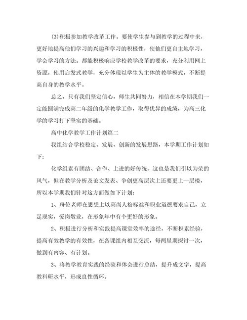 2023年高中化学教学工作计划(五篇)