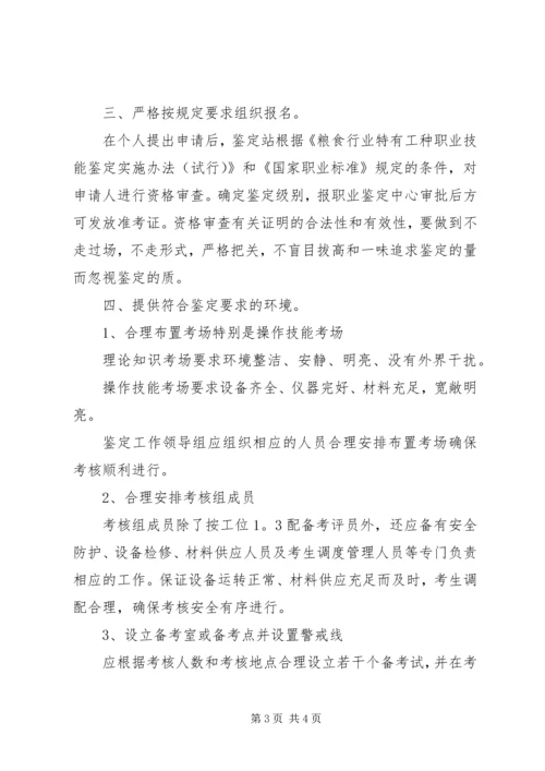 关于职业技能鉴定组织工作中若干问题的探讨.docx