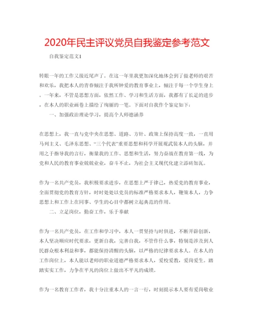 精编年民主评议党员自我鉴定参考范文.docx