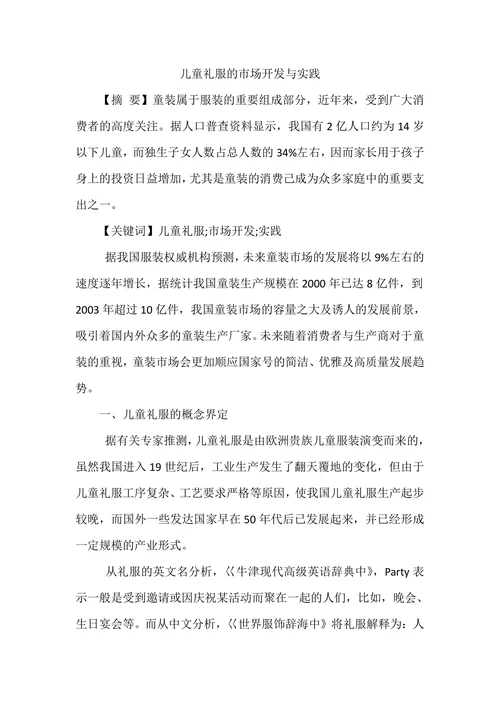 儿童礼服的市场开发与实践