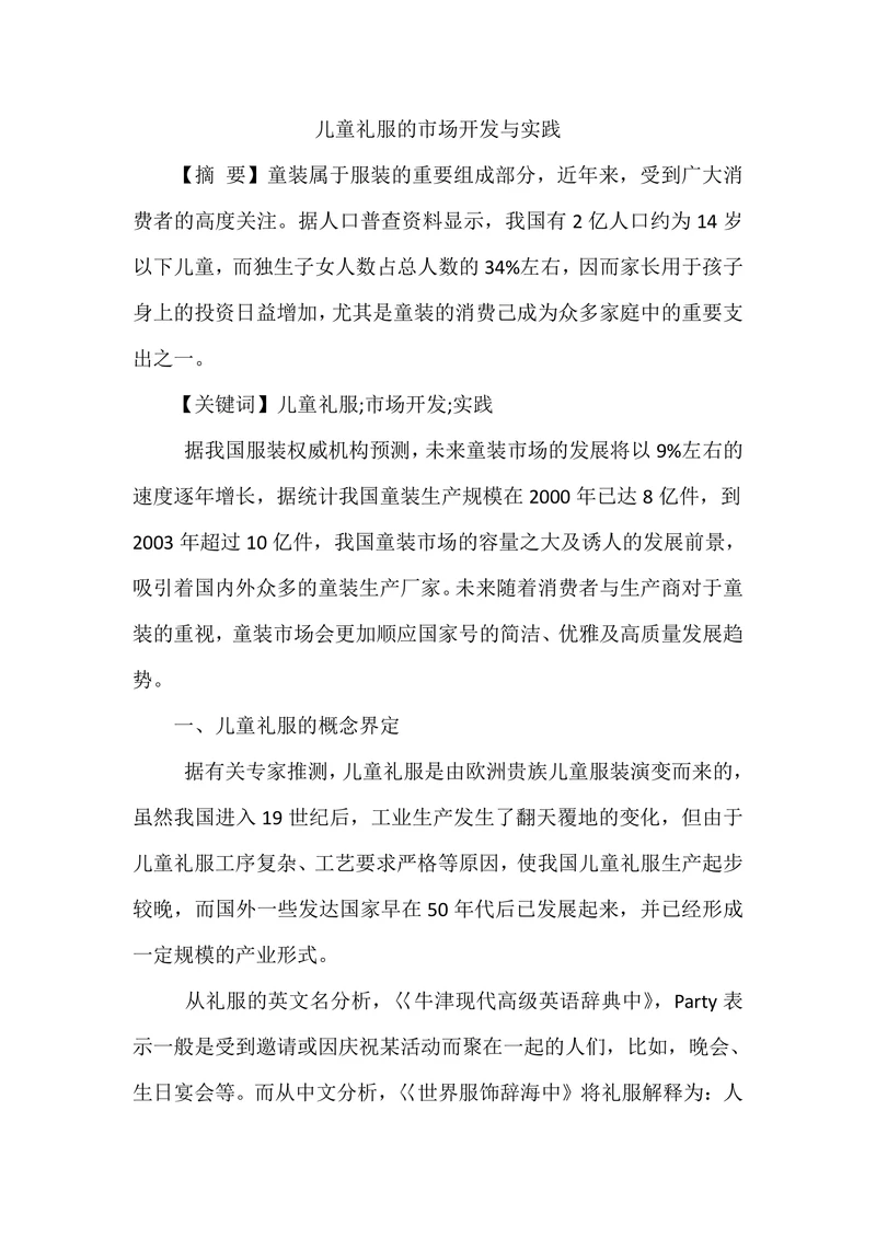 儿童礼服的市场开发与实践